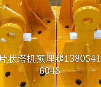 片狀塔機預埋腿